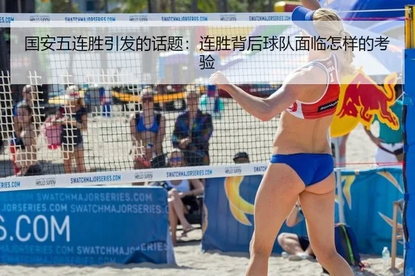 国安五连胜引发的话题：连胜背后球队面临怎样的考验