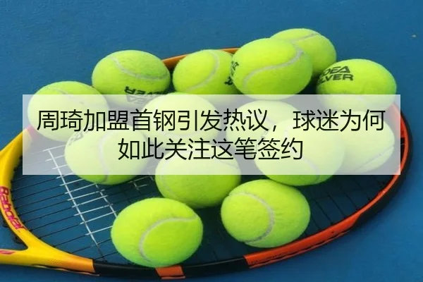 zhou-qi-jia-meng-shou-gang-yin-fa-re-yi-qiu-mi-wei-he-ru-ci-guan-zhu-zhe-bi-qian-yue-2-686.jpg